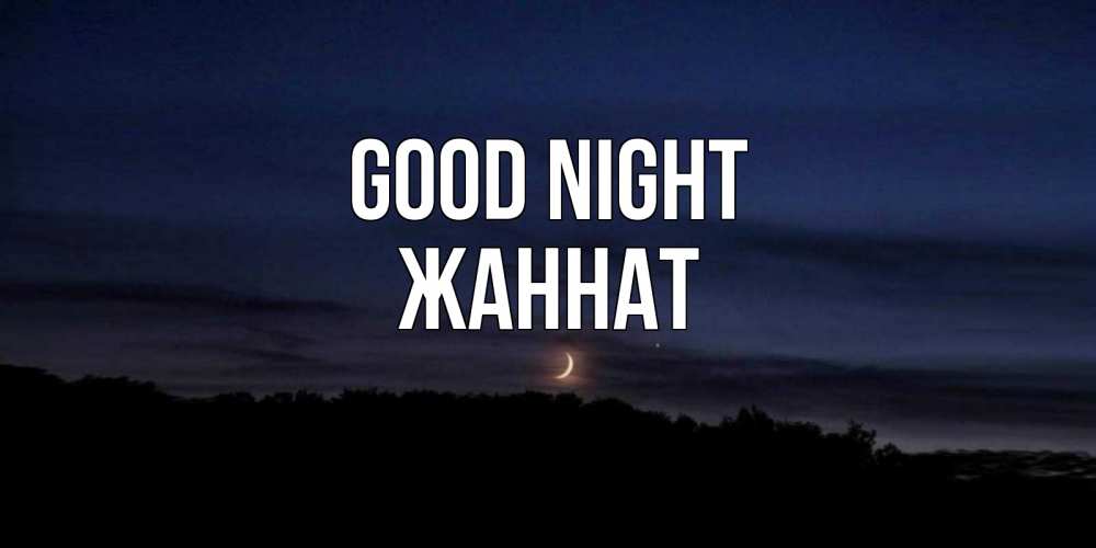 Greetings card с именем, ЖАННАТ Good night месяц Greetings with text for free download 