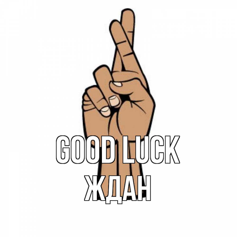 Greetings card с именем, Ждан Good luck все будет хорошо Greetings with text for free download 