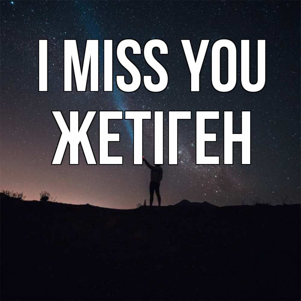 Greetings card с именем, Жетіген I miss you звезды и луч света Greetings with text for free download 