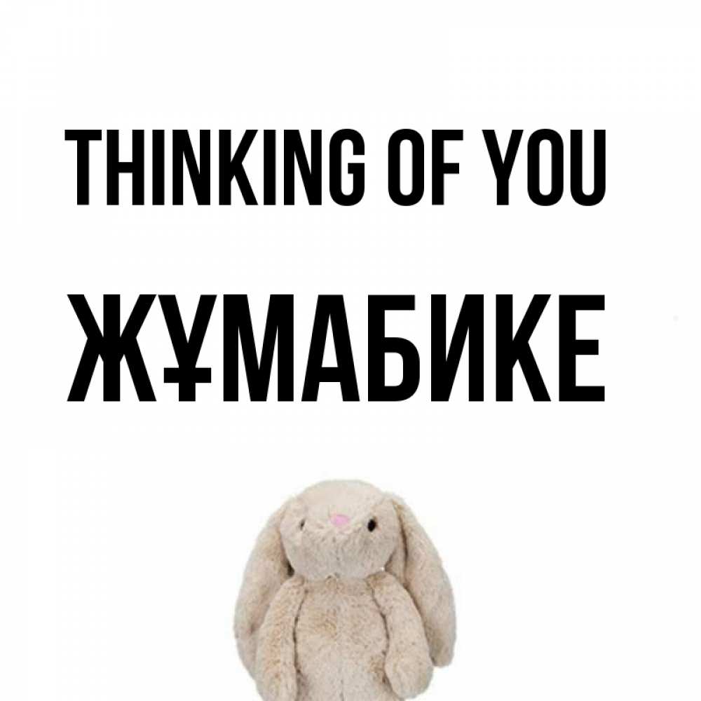 Greetings card с именем, ЖҰМАБИКЕ Thinking of you открытки с текстами и подписями Greetings with text for free download 