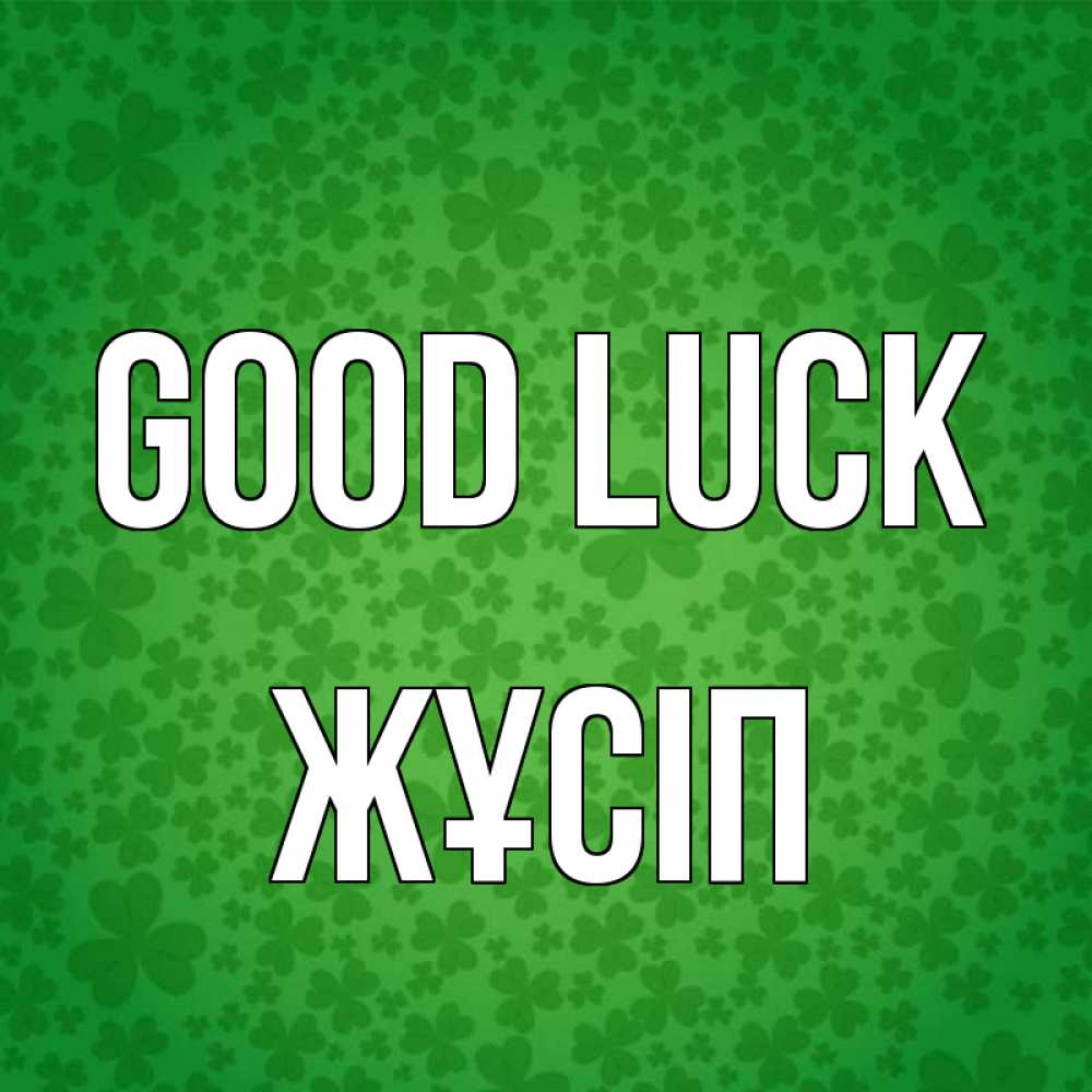 Greetings card с именем, Жұсіп Good luck много листочков на удачу Greetings with text for free download 