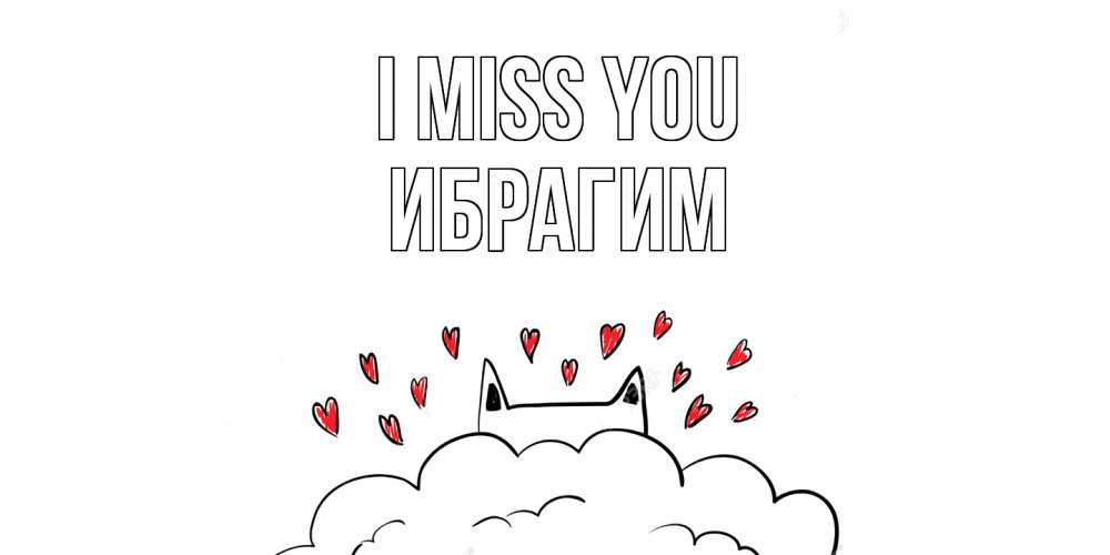Greetings card с именем, Ибрагим I miss you котик скучает по тебе очень с сердечками Greetings with text for free download 