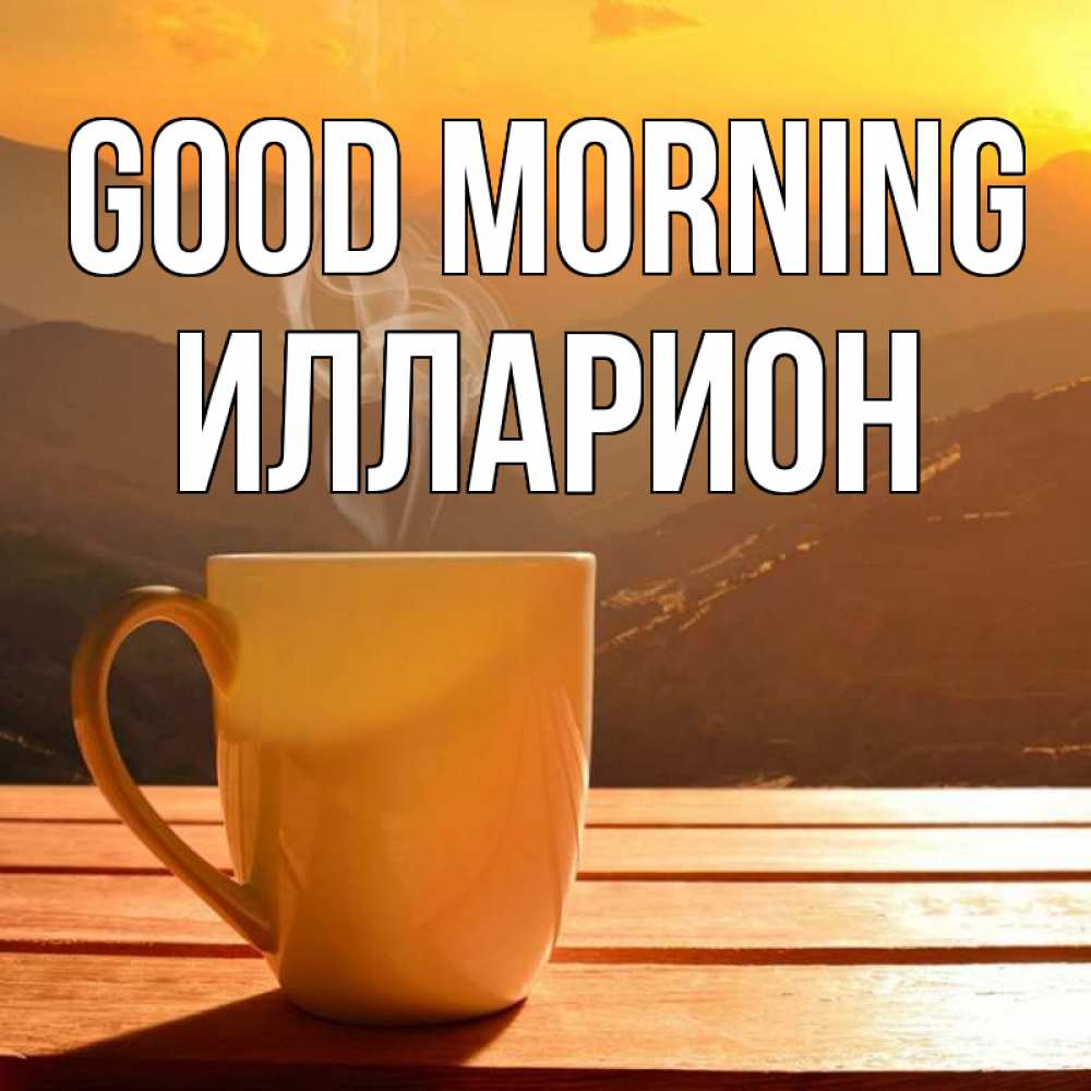 Greetings card с именем, Илларион Good morning кофе в горах Greetings with text for free download 