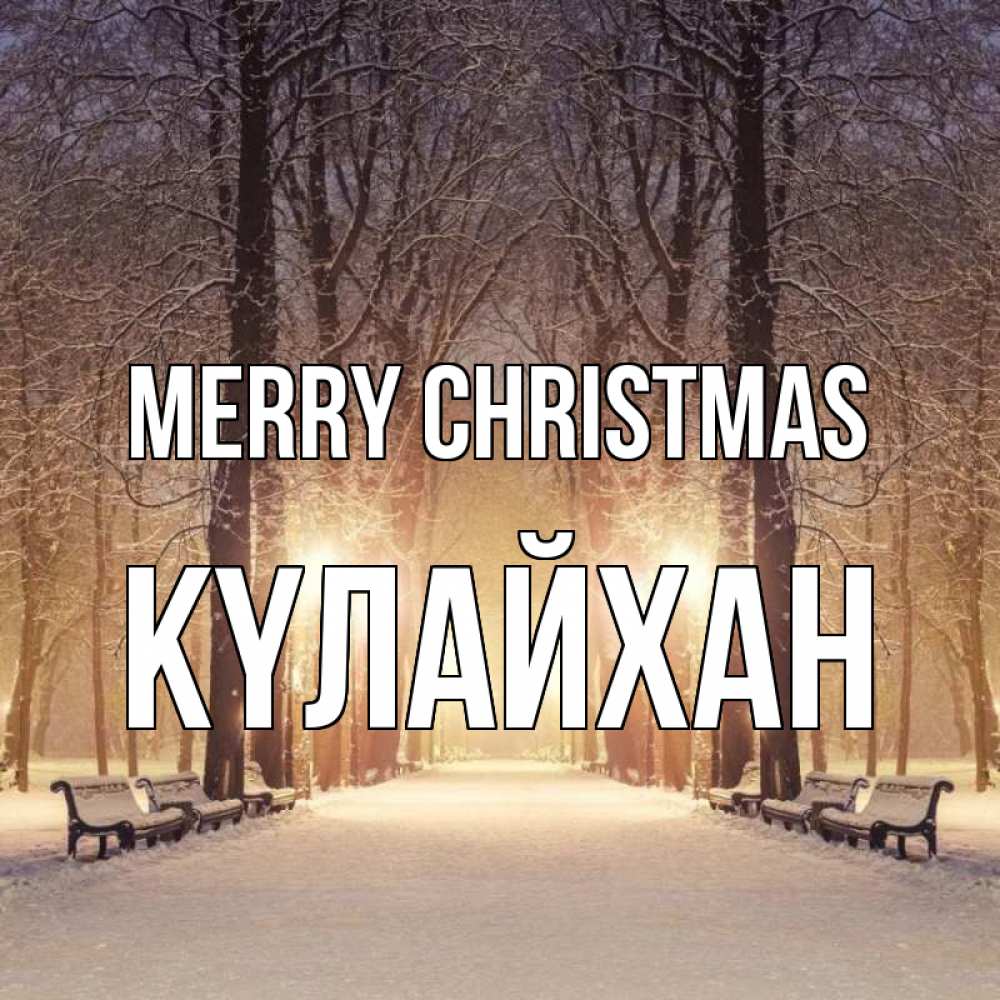 Greetings card с именем, КҮЛАЙХАН Merry Christmas зима, парк, фонарь, лес Greetings with text for free download 
