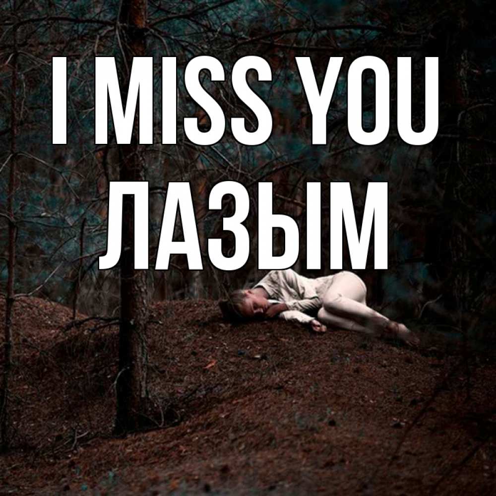 Greetings card с именем, ЛАЗЫМ I miss you очень Greetings with text for free download 