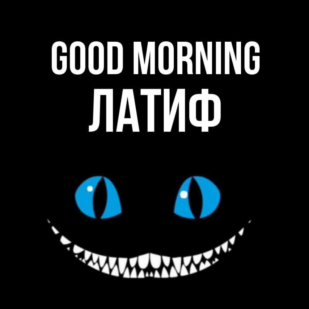 Greetings card с именем, ЛАТИФ Good morning голубые глаза и зубки Greetings with text for free download 