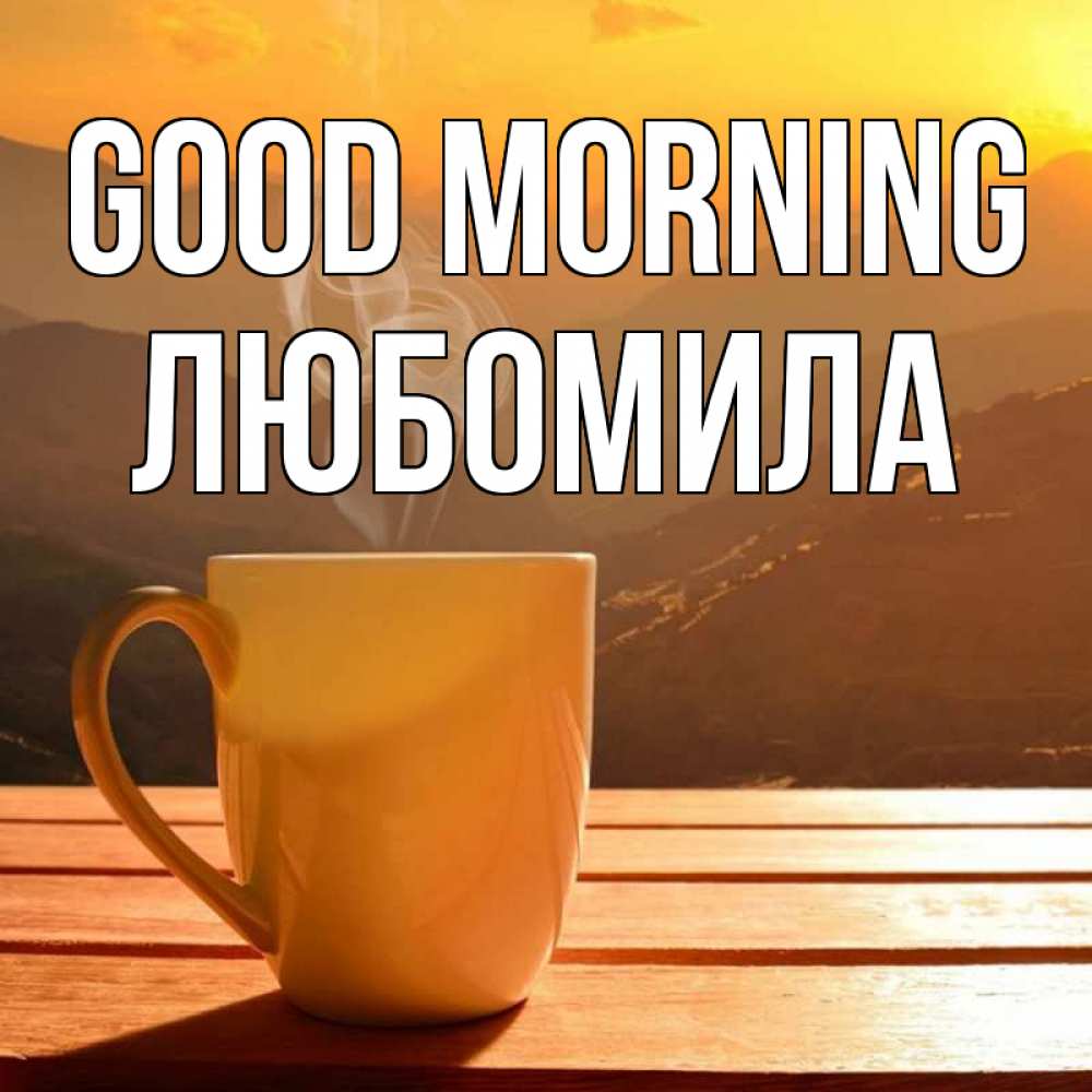 Greetings card с именем, Любомила Good morning кофе в горах Greetings with text for free download 