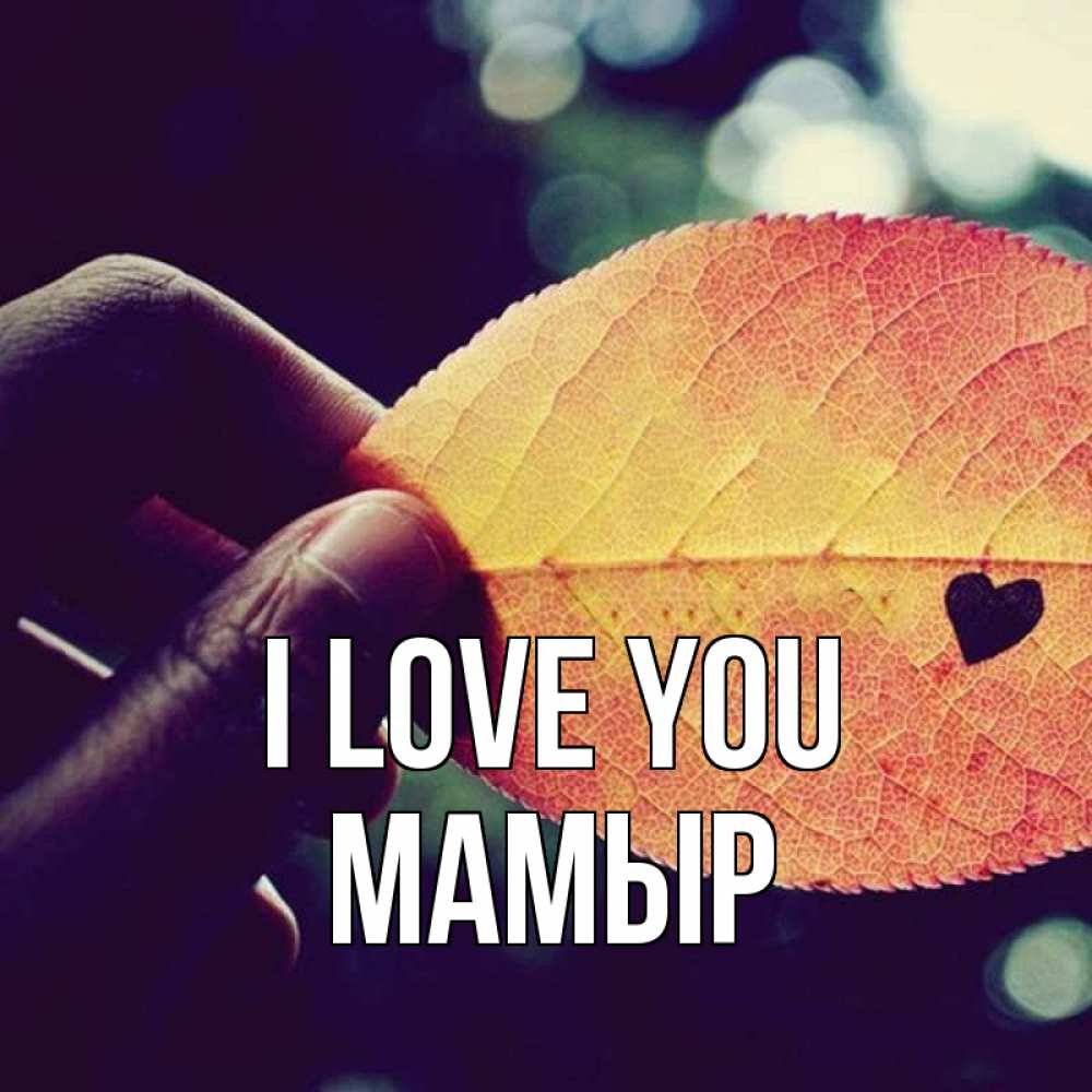 Greetings card с именем, МАМЫР I love you держу лист Greetings with text for free download 