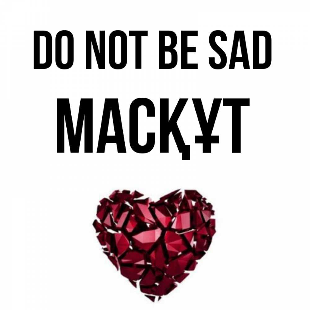Greetings card с именем, МАСҚҰТ Do not be sad рубиновое сердечко Greetings with text for free download 