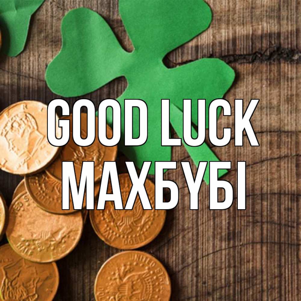 Greetings card с именем, МАХБҮБІ Good luck деревянный фон Greetings with text for free download 
