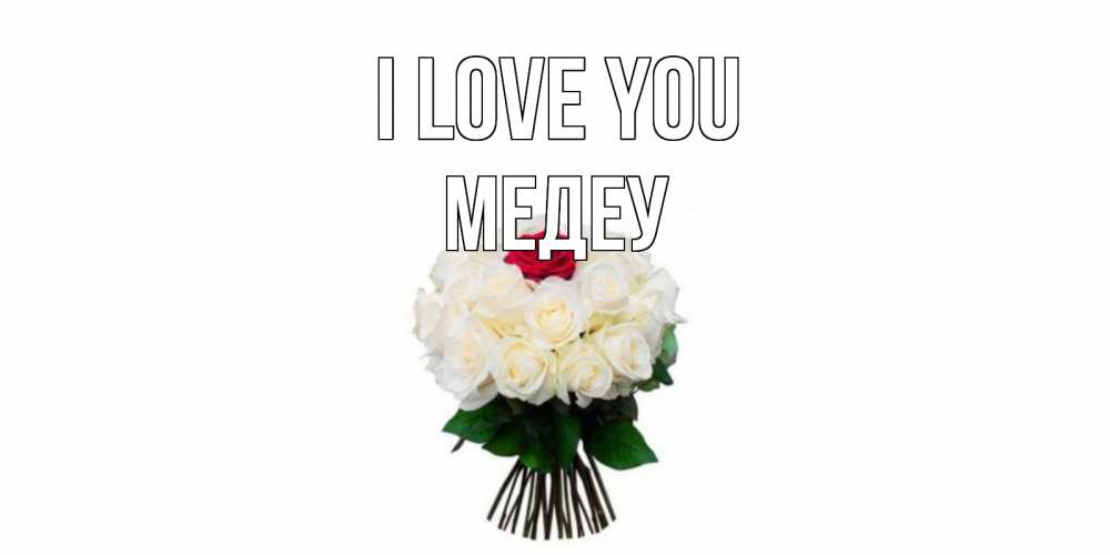Greetings card с именем, МЕДЕУ I love you единственная Greetings with text for free download 
