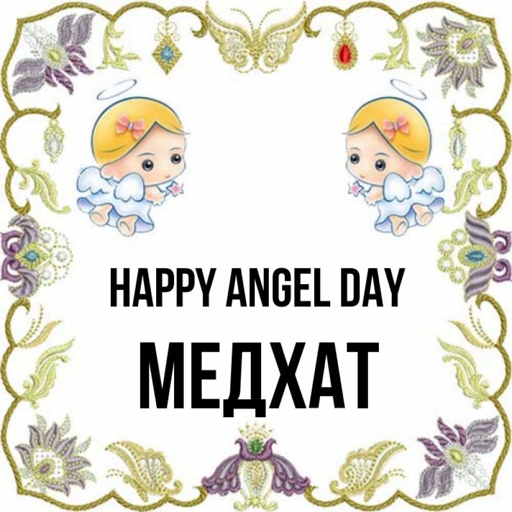 Greetings card с именем, МЕДХАТ happy angel day маленькие ангелы с крылышками Greetings with text for free download 