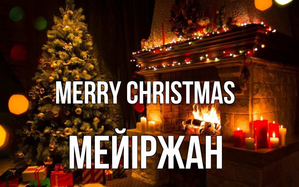 Greetings card с именем, МЕЙІРЖАН Merry Christmas новый год Greetings with text for free download 