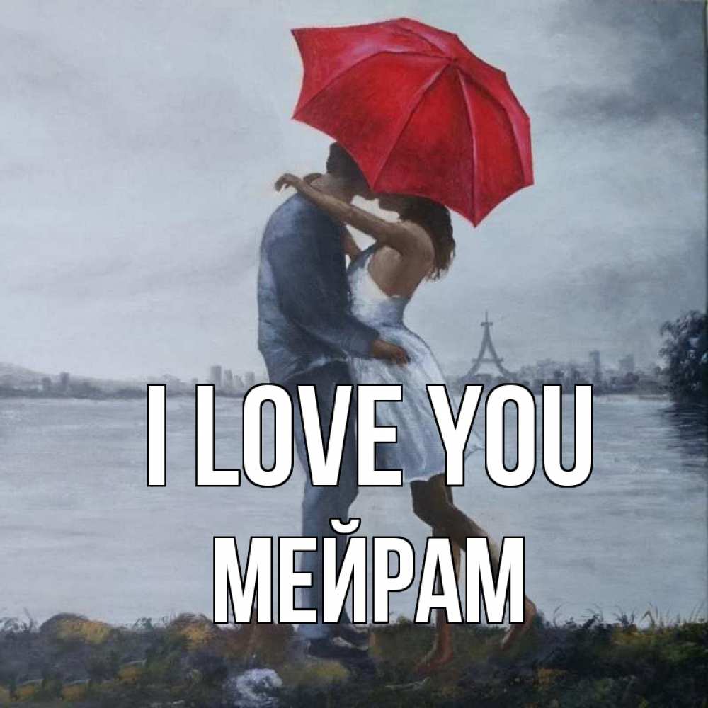 Greetings card с именем, МЕЙРАМ I love you под красным зонтом Greetings with text for free download 
