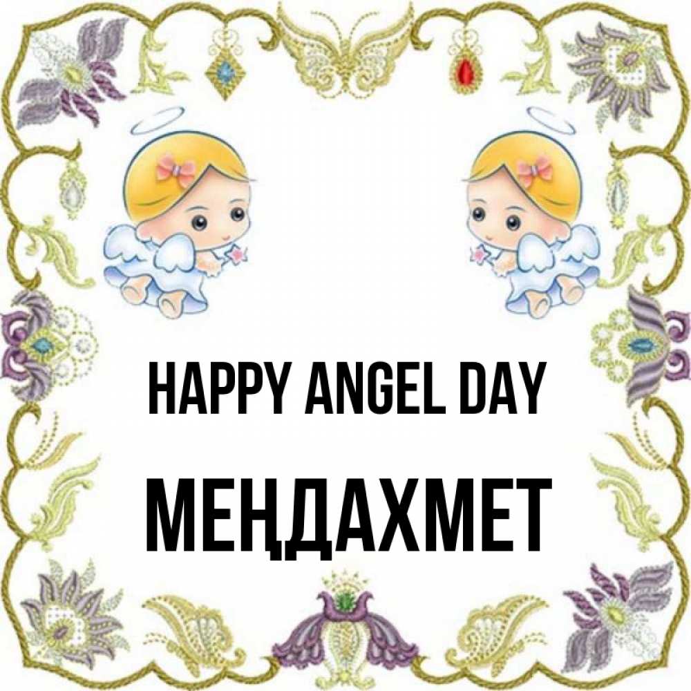 Greetings card с именем, МЕҢДАХМЕТ happy angel day маленькие ангелы с крылышками Greetings with text for free download 
