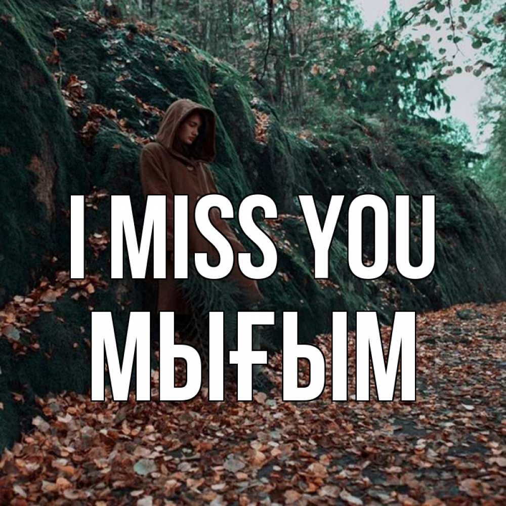Greetings card с именем, МЫҒЫМ I miss you скука 1 Greetings with text for free download 