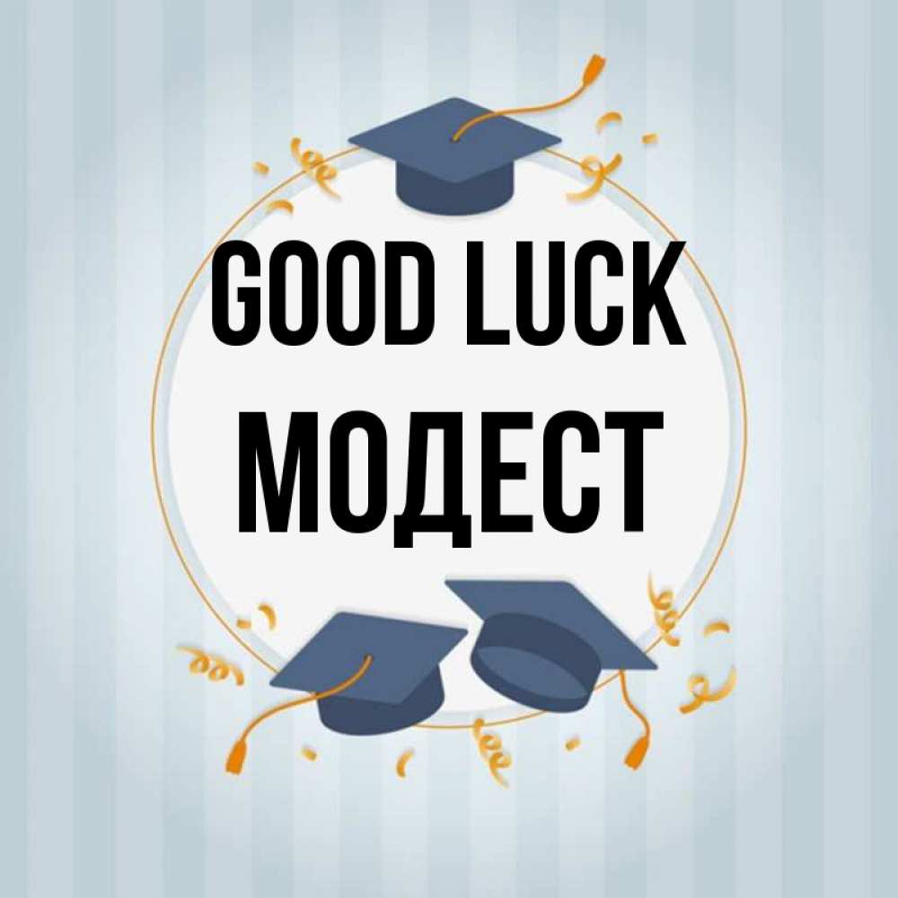 Greetings card с именем, Модест Good luck для студентов Greetings with text for free download 