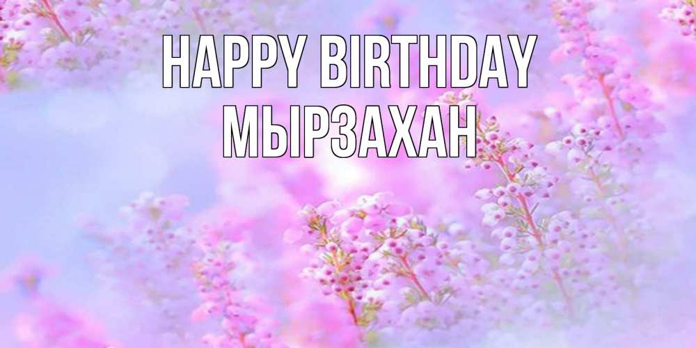 Greetings card с именем, Мырзахан Happy Birthday красивая открытка с мелкими цветами Greetings with text for free download 