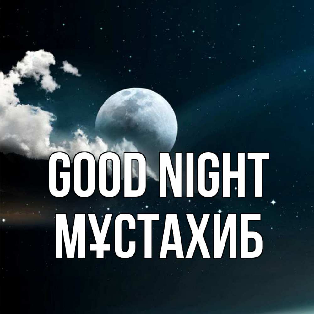 Greetings card с именем, МҰСТАХИБ Good night облака в лунном свете Greetings with text for free download 