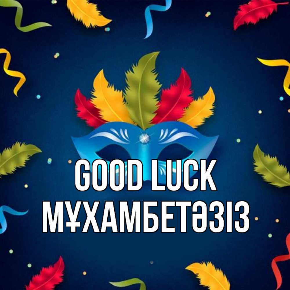 Greetings card с именем, МҰХАМБЕТӘЗІЗ Good luck маска Greetings with text for free download 