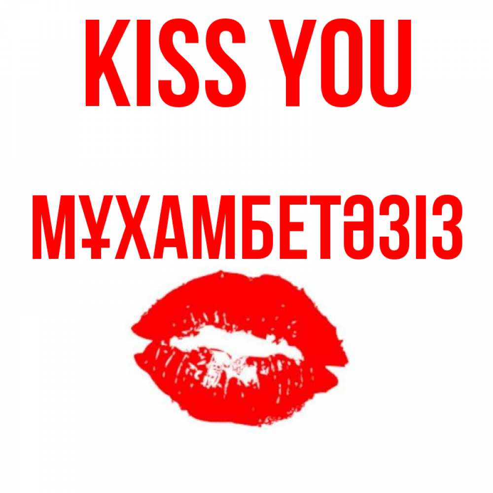 Greetings card с именем, МҰХАМБЕТӘЗІЗ Kiss you помада и губы Greetings with text for free download 