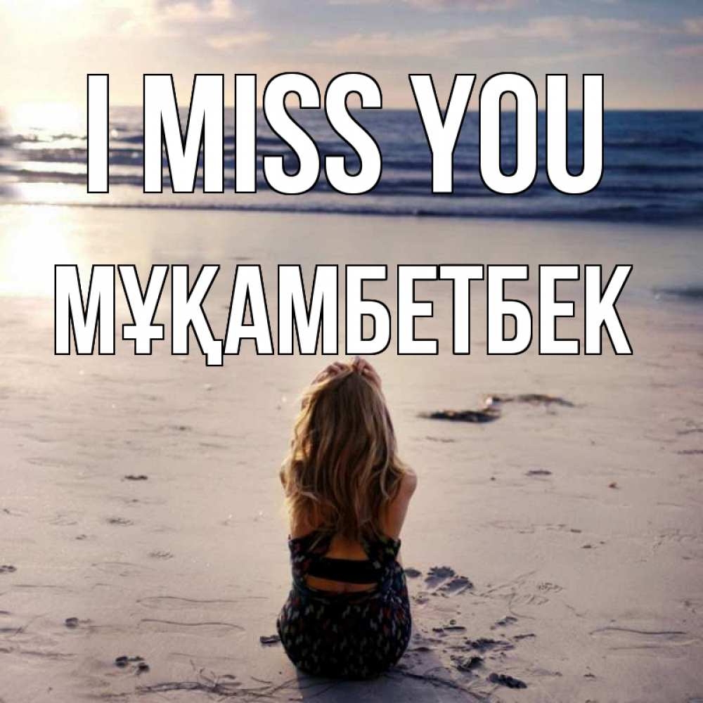 Greetings card с именем, Мұқамбетбек I miss you тебя 1 Greetings with text for free download 