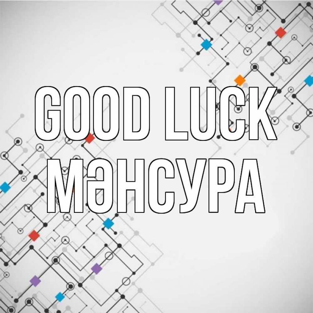 Greetings card с именем, МӘНСУРА Good luck на удач Greetings with text for free download 