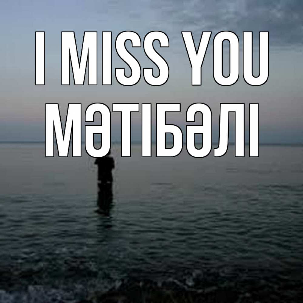Greetings card с именем, МӘТІБӘЛІ I miss you скука Greetings with text for free download 