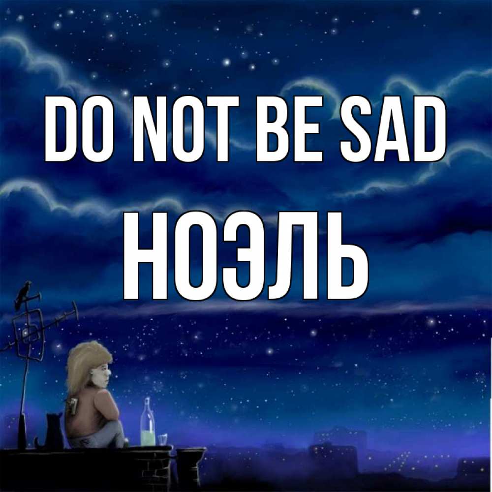 Greetings card с именем, НОЭЛЬ Do not be sad город с крыши Greetings with text for free download 