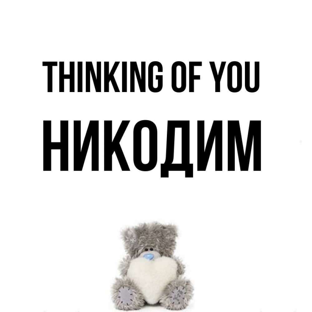 Greetings card с именем, Никодим Thinking of you тедди с сердечком для любимой Greetings with text for free download 