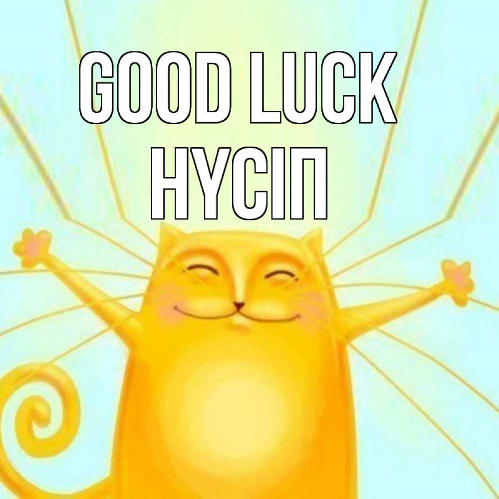 Greetings card с именем, НҮСІП Good luck пусть придет к тебе удача Greetings with text for free download 