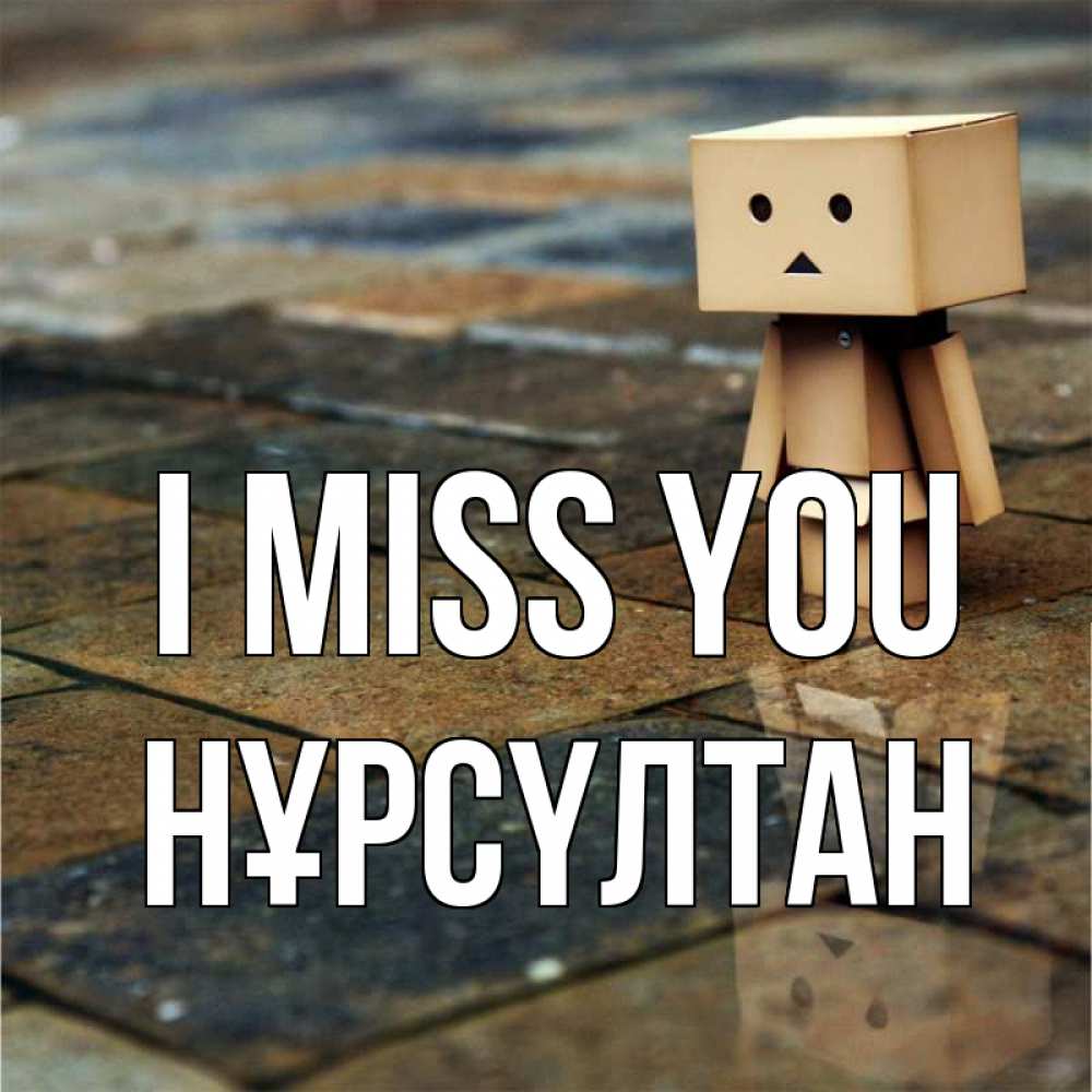 Greetings card с именем, НҰРСҮЛТАН I miss you куколка из картона в стиле майнкрафт Greetings with text for free download 