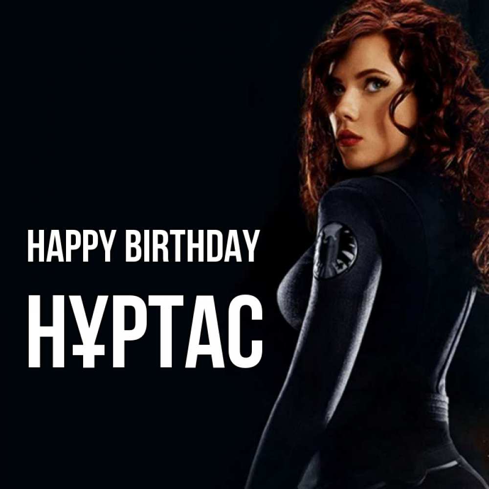 Greetings card с именем, НҰРТАС Happy Birthday Марвел черная вдова Greetings with text for free download 