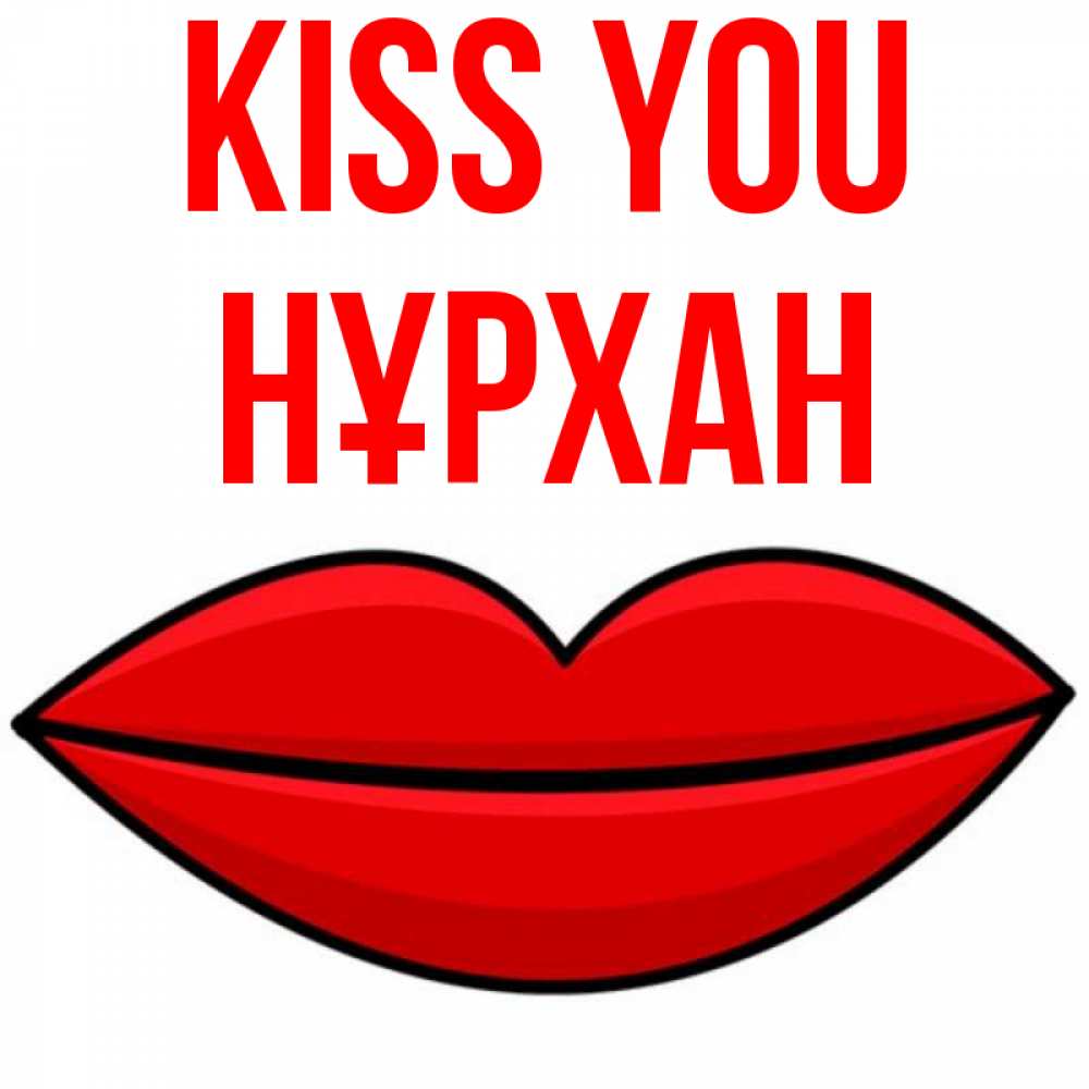 Greetings card с именем, НҰРХАН Kiss you губы векторные Greetings with text for free download 