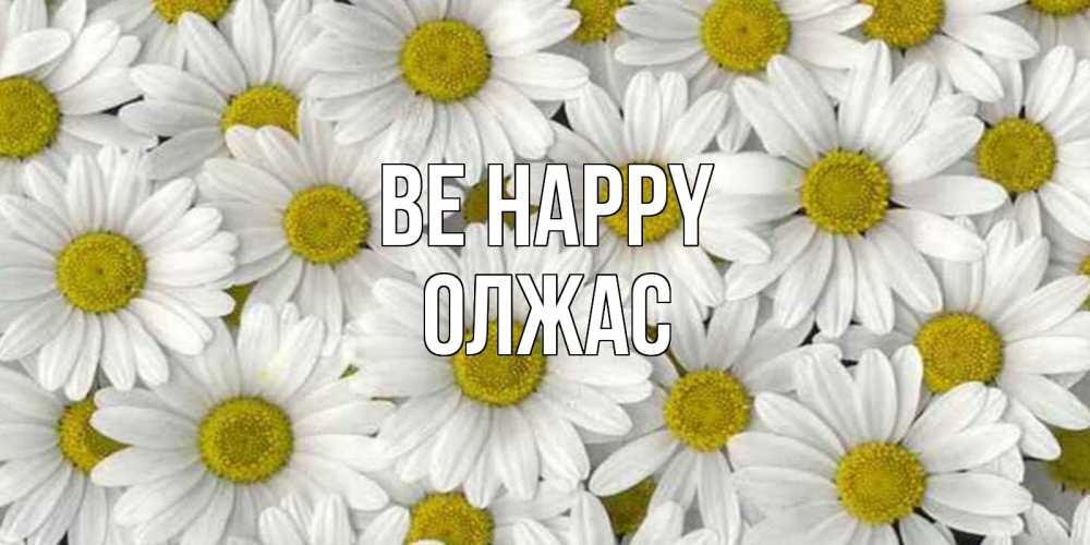 Greetings card с именем, ОЛЖАС Be happy поляна ромашек Greetings with text for free download 