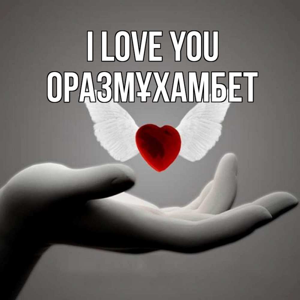 Greetings card с именем, ОРАЗМҰХАМБЕТ I love you сердце Greetings with text for free download 