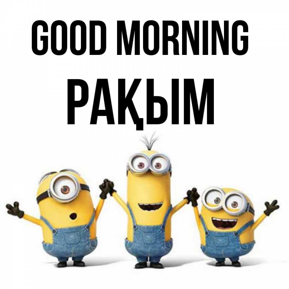 Greetings card с именем, РАҚЫМ Good morning бодренького утра Greetings with text for free download 