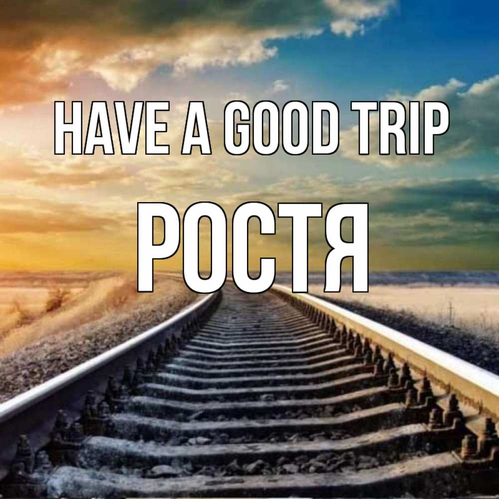 Greetings card с именем, Ростя Have a good trip рельсы уходящие в даль Greetings with text for free download 