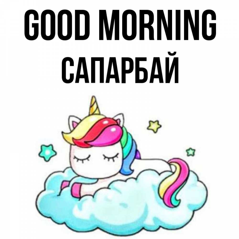 Greetings card с именем, САПАРБАЙ Good morning радужное утро Greetings with text for free download 