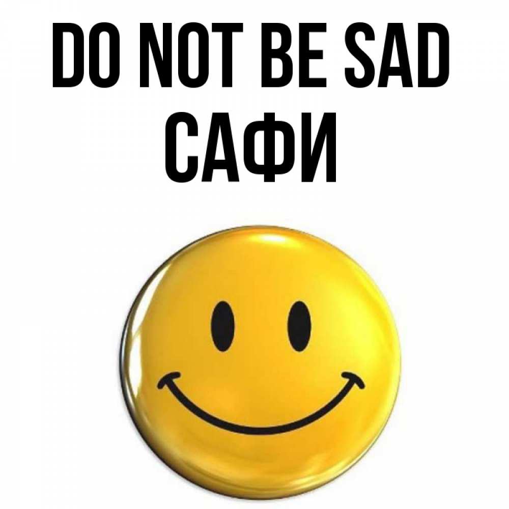 Greetings card с именем, САФИ Do not be sad триде смайл Greetings with text for free download 