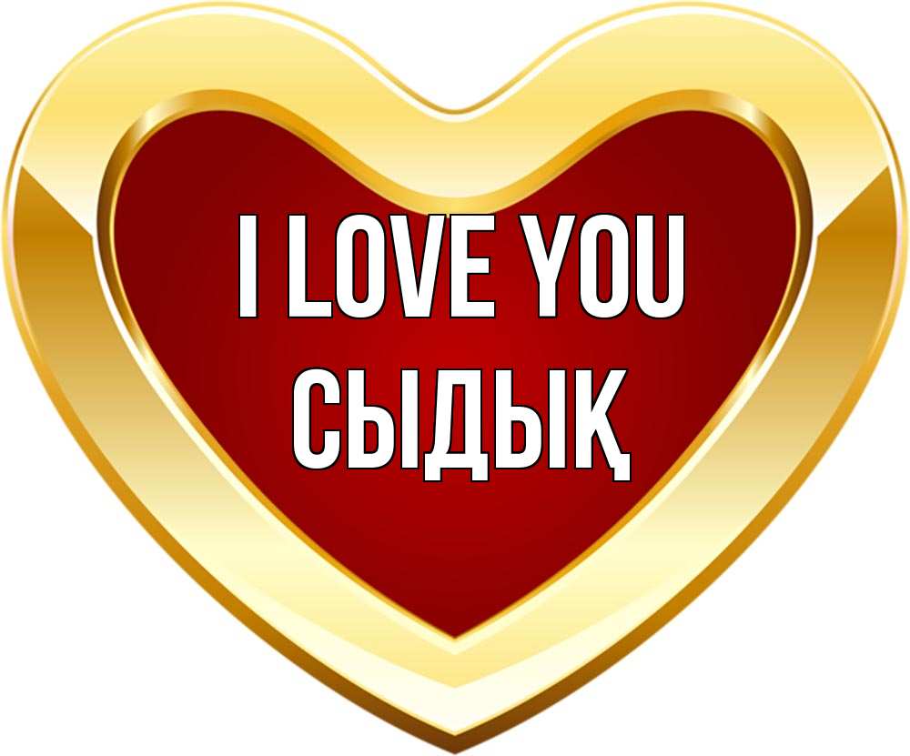 Greetings card с именем, СЫДЫҚ I love you из краски Greetings with text for free download 