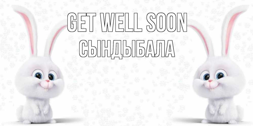 Greetings card с именем, СЫНДЫБАЛА Get well soon не болей с зайцем Greetings with text for free download 