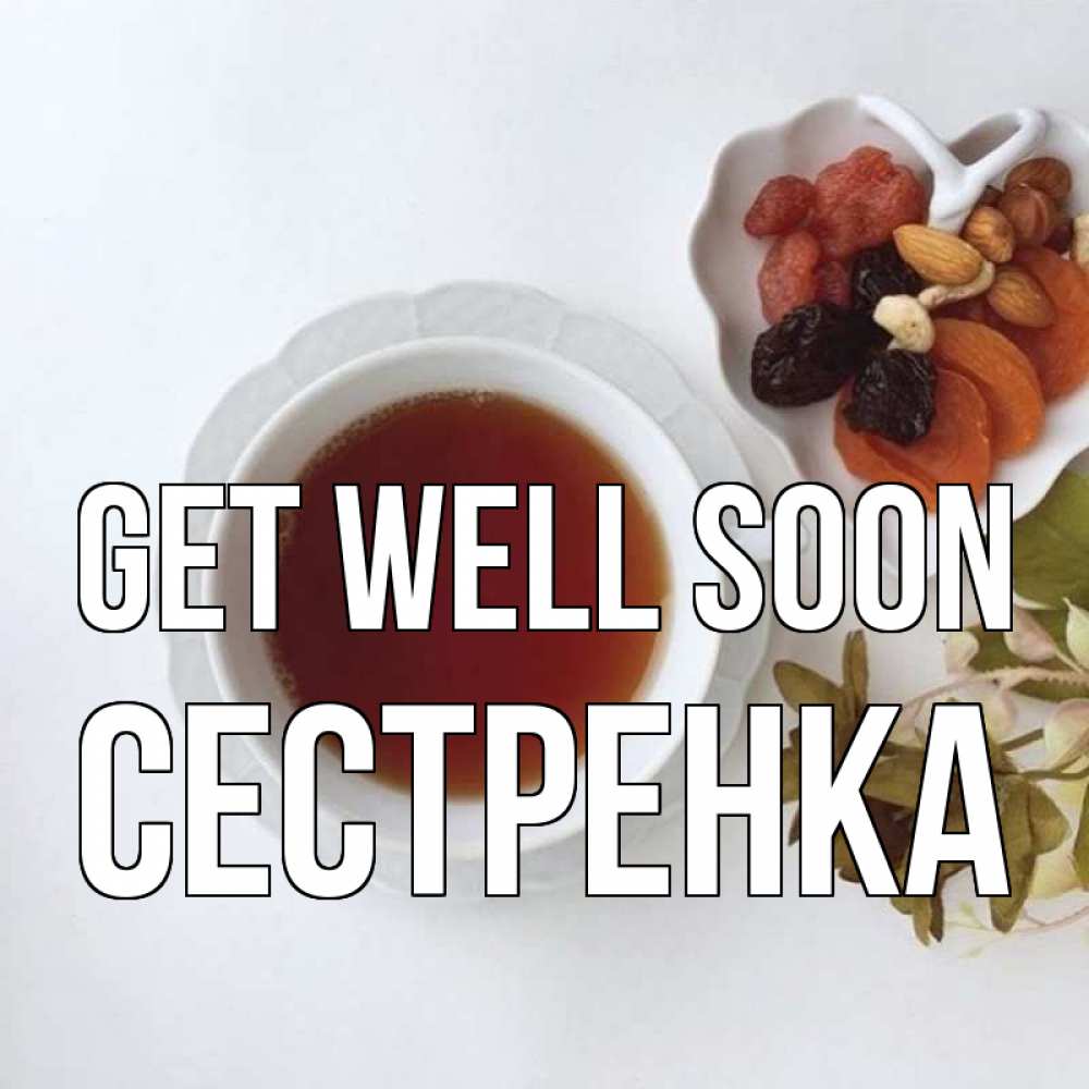 Greetings card с именем, Сестренка Get well soon неизвестные растения Greetings with text for free download 