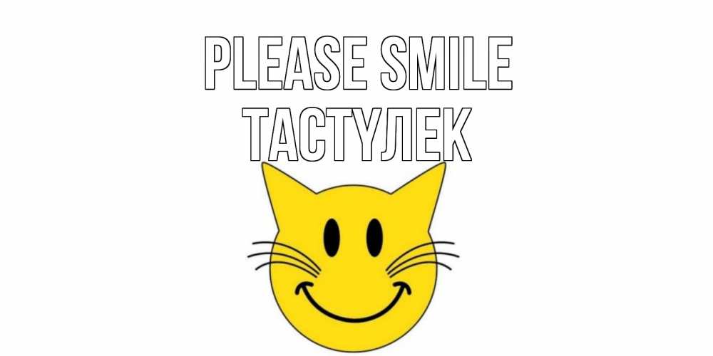 Greetings card с именем, ТАСТҮЛЕК Please smile кот, улыбка Greetings with text for free download 