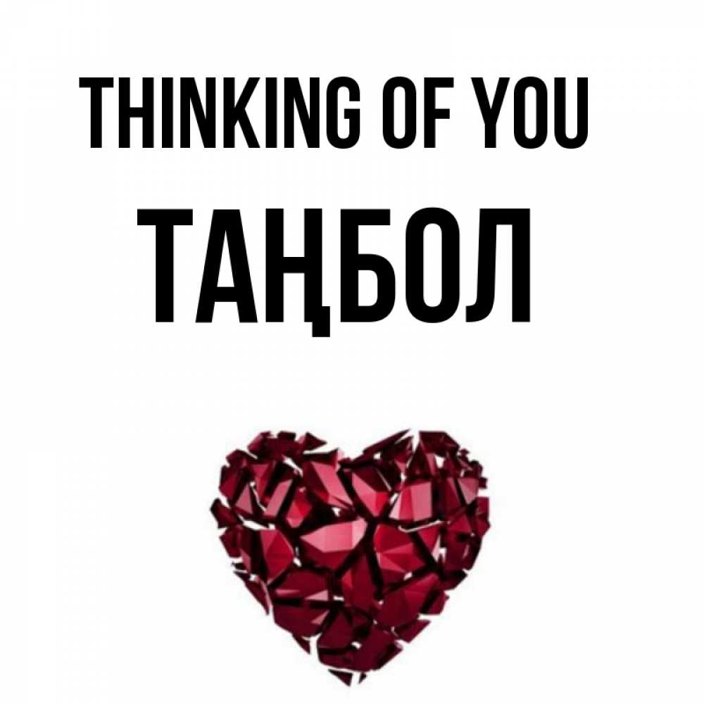 Greetings card с именем, ТАҢБОЛ Thinking of you рубиновое 1 Greetings with text for free download 
