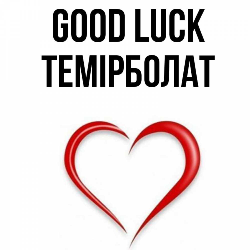 Greetings card с именем, ТЕМІРБОЛАТ Good luck для удачливых людей Greetings with text for free download 