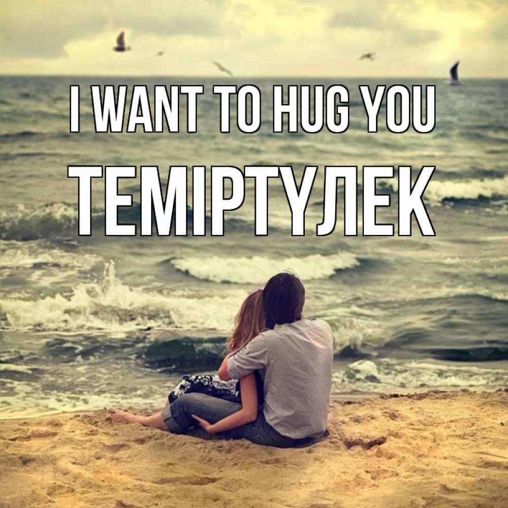 Greetings card с именем, ТЕМІРТҮЛЕК I want to hug you возлюбленные на песочке Greetings with text for free download 