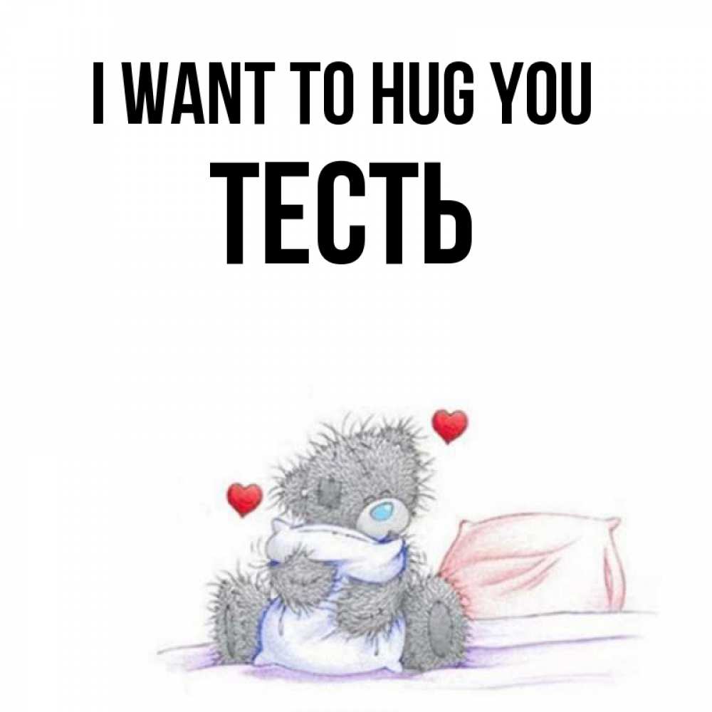 Greetings card с именем, Тесть I want to hug you сердечки мишка Тедди и кроватка Greetings with text for free download 