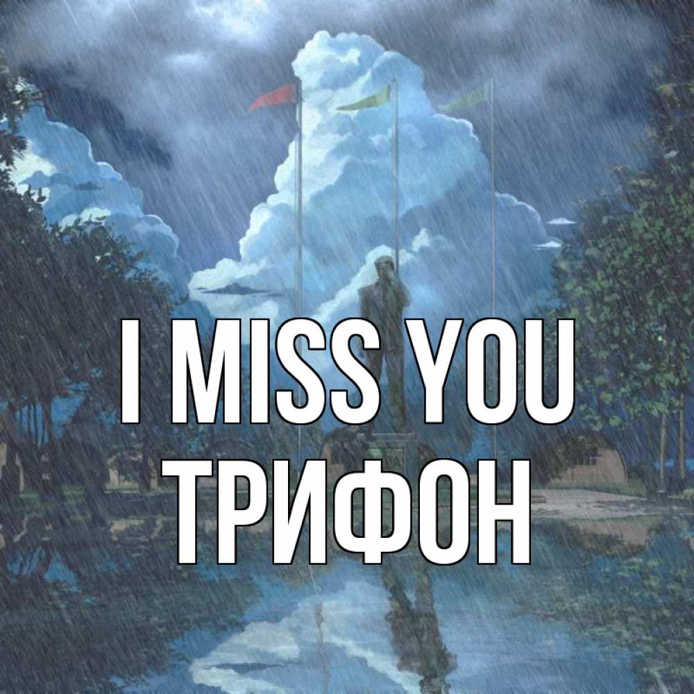 Greetings card с именем, Трифон I miss you печалька Greetings with text for free download 