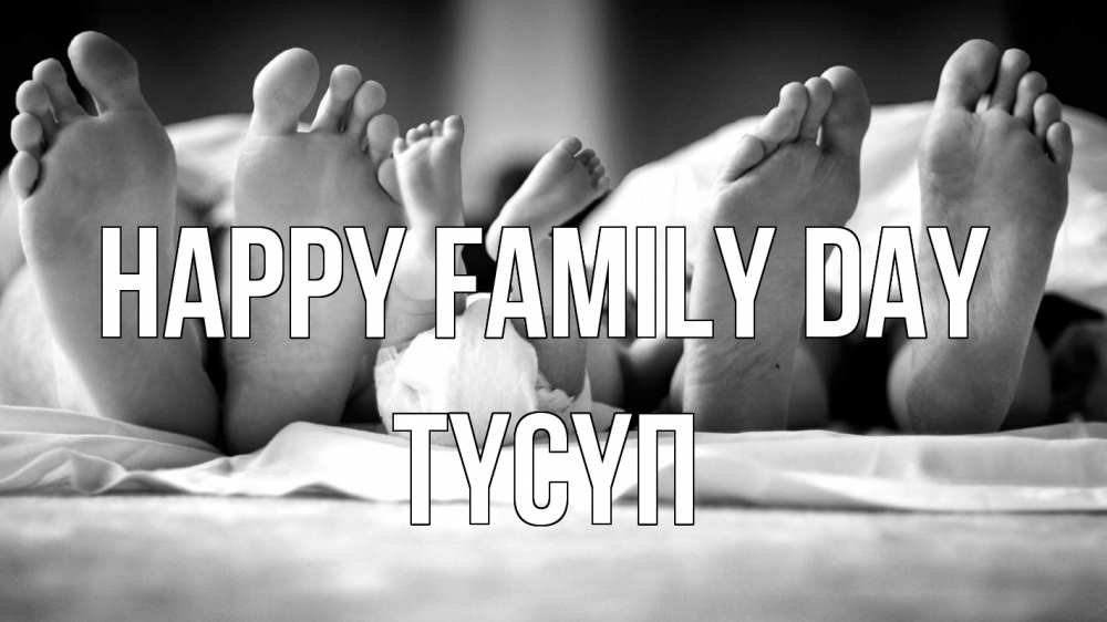 Greetings card с именем, ТҮСҮП happy family day с днем семьи Greetings with text for free download 
